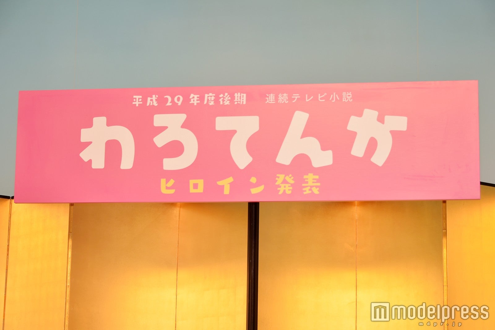 第97作連続テレビ小説「わろてんか」ヒロイン発表会見より（C）モデルプレス