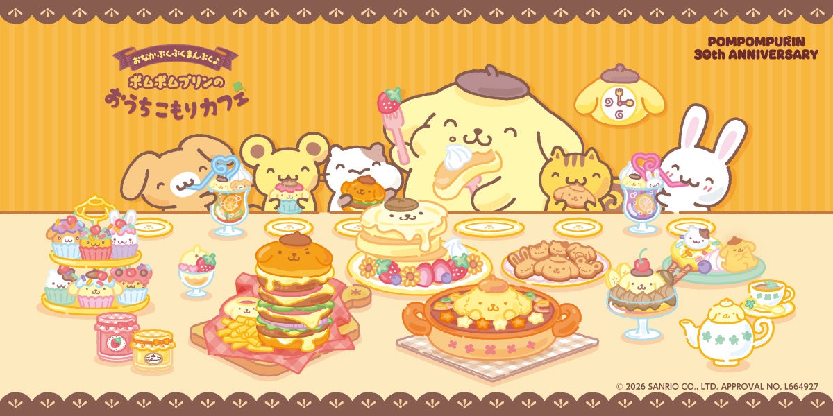 ポムポムプリンのおうちこもりカフェ（C）2026 SANRIO CO., LTD. APPROVAL NO. L664927