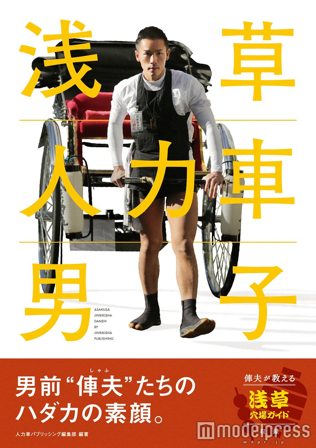 「浅草 人力車男子」(辰巳出版、4月22日発売/表紙:関根真世)