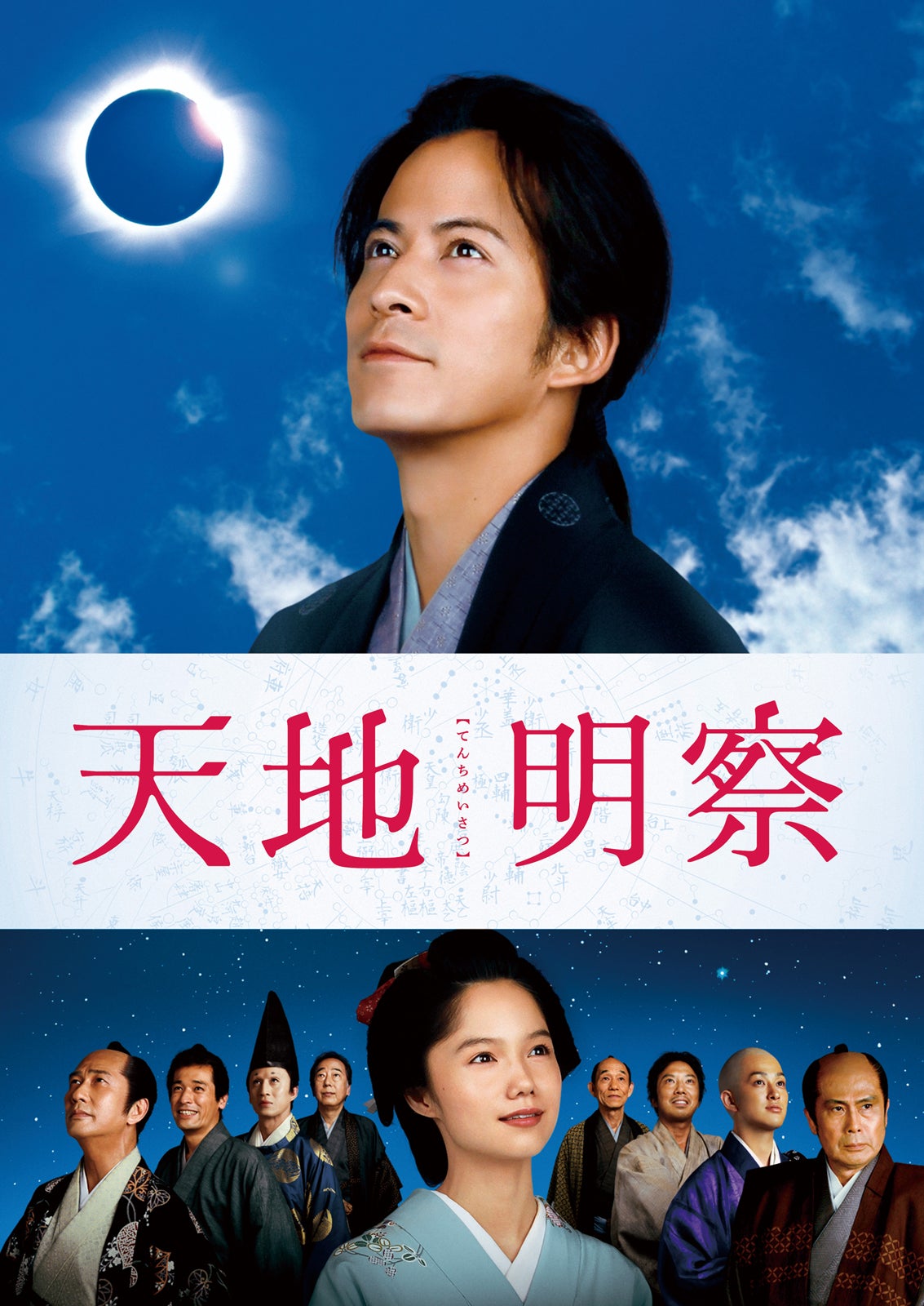 （C）2012「天地明察」製作委員会