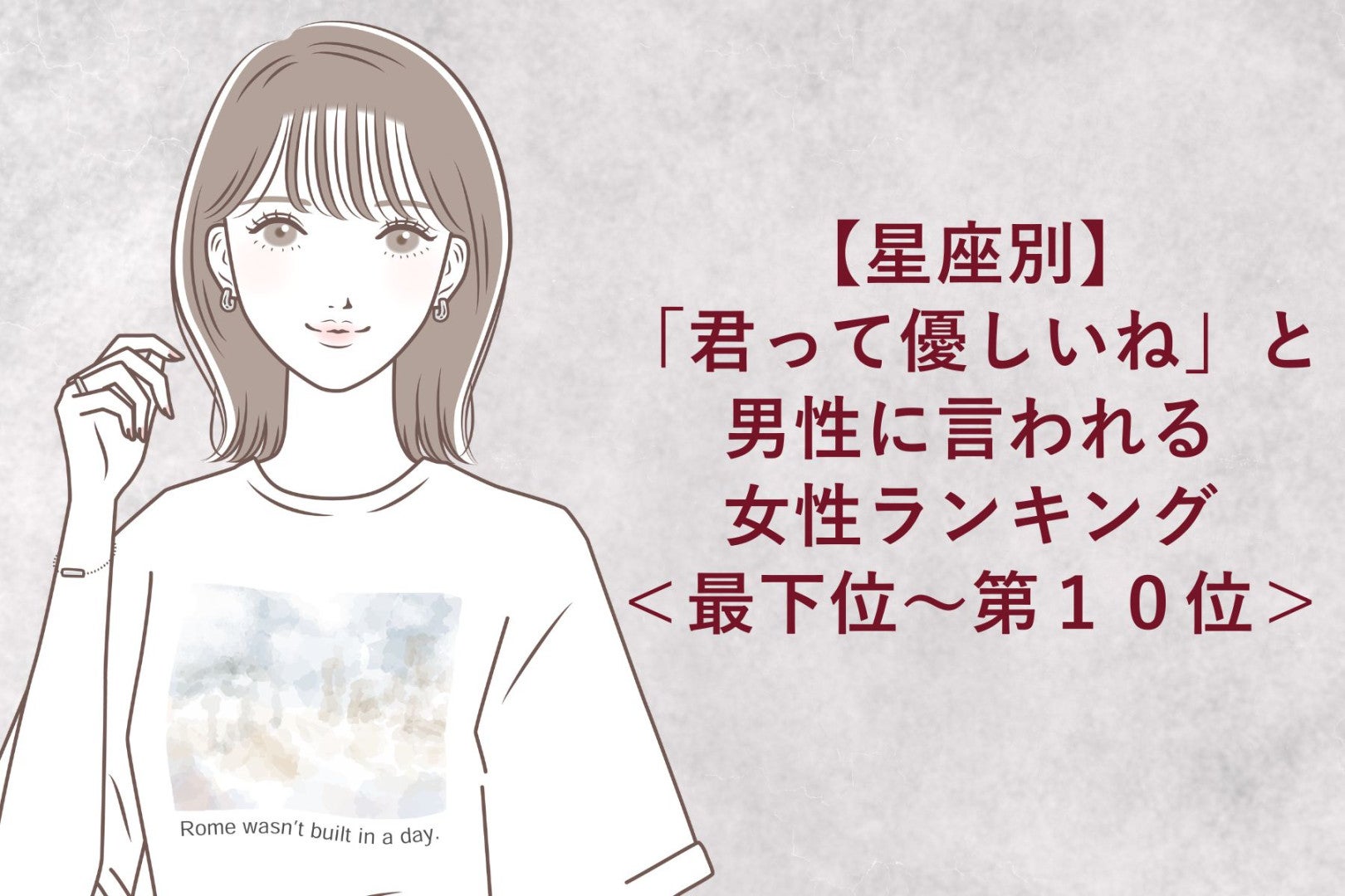 【星座別】「君って優しいね」と男性に言われる女性ランキング＜最下位～第１０位＞