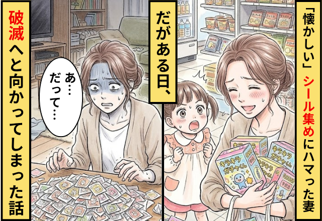 「懐かしい」シール集めにハマった妻！？だが【ある日】を境に破滅へと向かってしまった話