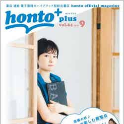『honto＋（ホントプラス）』2018年9月号vol.6表紙：葵わかな／撮影：濱田英明（提供画像）