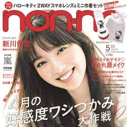 「non-no」5月号（2018年3月20日発売、集英社）通常号表紙：新川優愛（C）non-no5 月号/集英社
