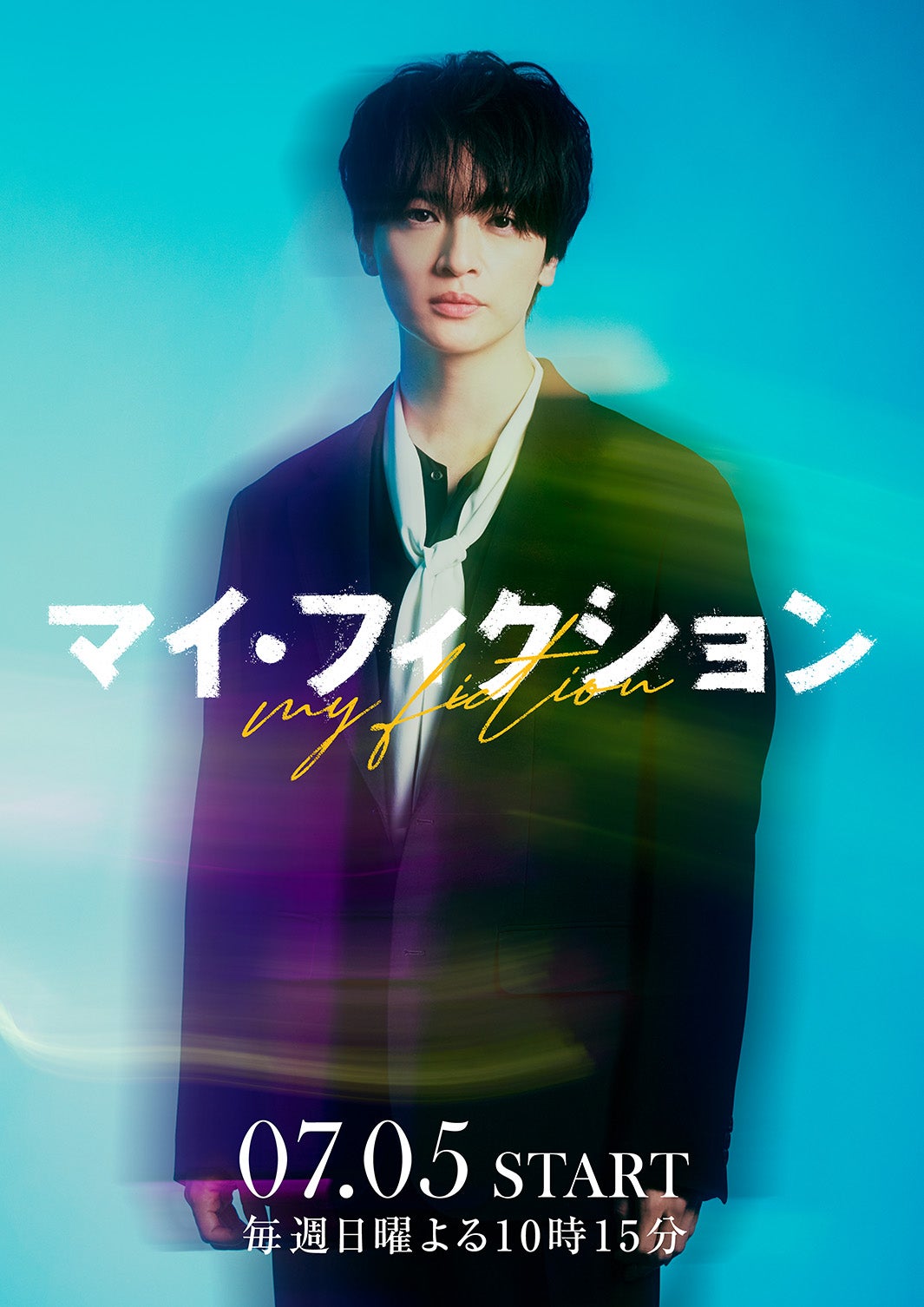 玉森裕太（C）ABCテレビ