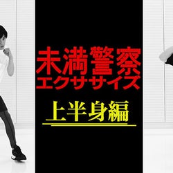 Sexy Zone中島健人「強い女性も好き」発言に平野紫耀がツッコミ!?「未満警察エクササイズ 上半身編」