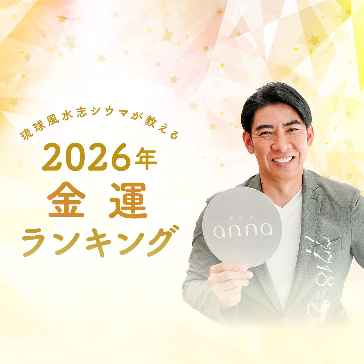 【2026年占い】生年月日別に読み解く、琉球風水志シウマの金運ランキング