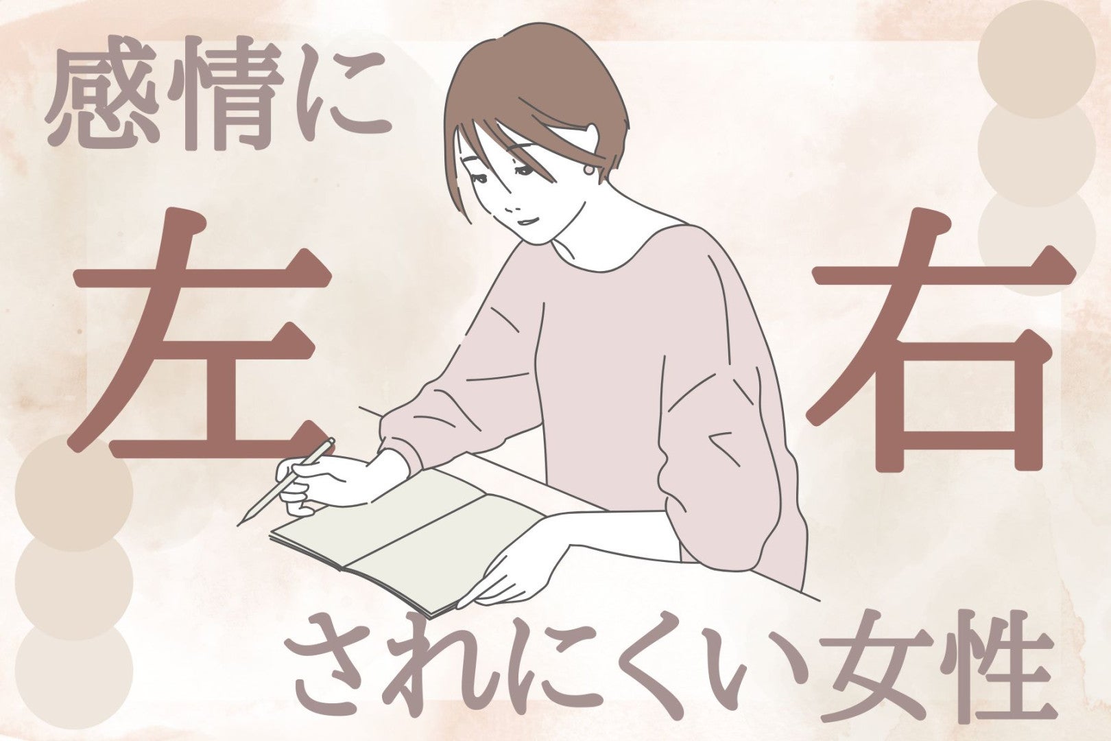 【星座別】感情に左右されにくい女性ランキング＜第４位～第６位＞