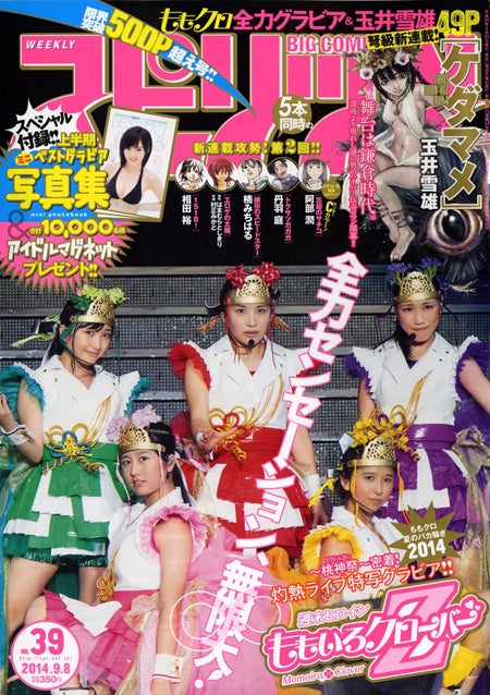 「週刊ビッグコミックスピリッツ」39号／表紙：ももいろクローバーZ／（C）小学館・週刊ビッグコミックスピリッツ