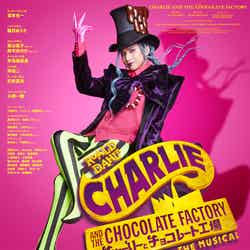 「チャーリーのチョコレート工場」ポスタービジュアル（提供写真）
