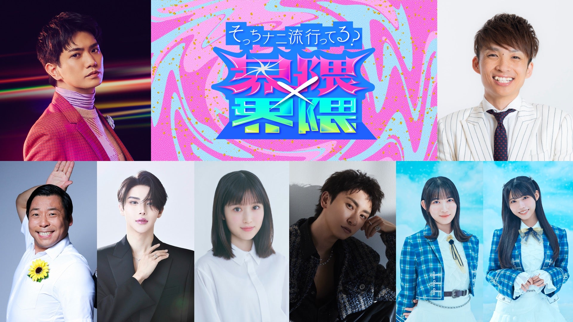 （上段左から）正門良規、河井ゆずる（下段左から）田渕章裕、GYUTAE、福本莉子、與真司郎、八木仁愛、金澤亜美（C）フジテレビ