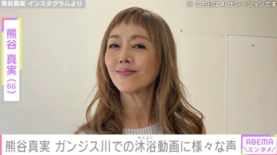 熊谷真実（66）、ガンジス川で沐浴する姿に様々な声「潔さに感動」「大丈夫ですか？」