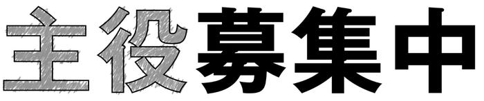 「レプロエンタテイメント30周年企画主役オーディション」 (提供写真)
