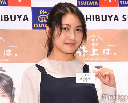 井上苑子「めちゃめちゃ泣きました」初作品のエピソード語る