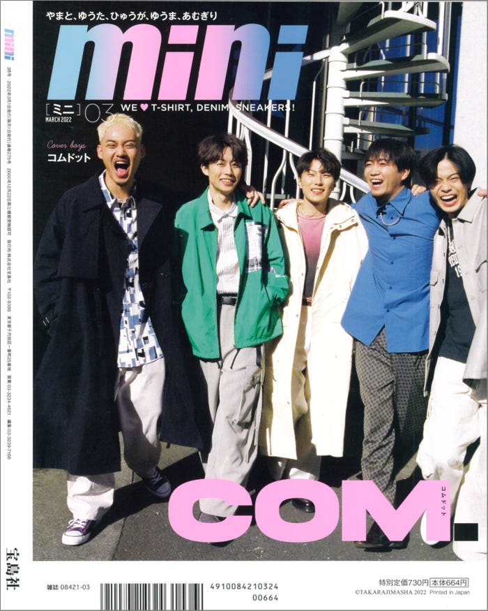 「mini」3月号(2月1日発売)裏表紙:コムドット(画像提供:宝島社)