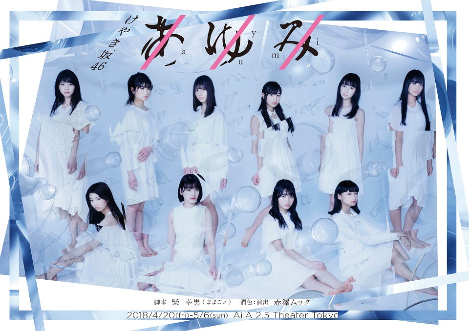 けやき坂46初舞台「あゆみ」チームカスタネット・メインビジュアル （提供写真） 