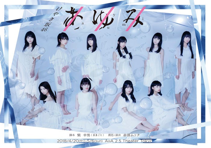 けやき坂46初舞台「あゆみ」チームカスタネット・メインビジュアル (提供写真)