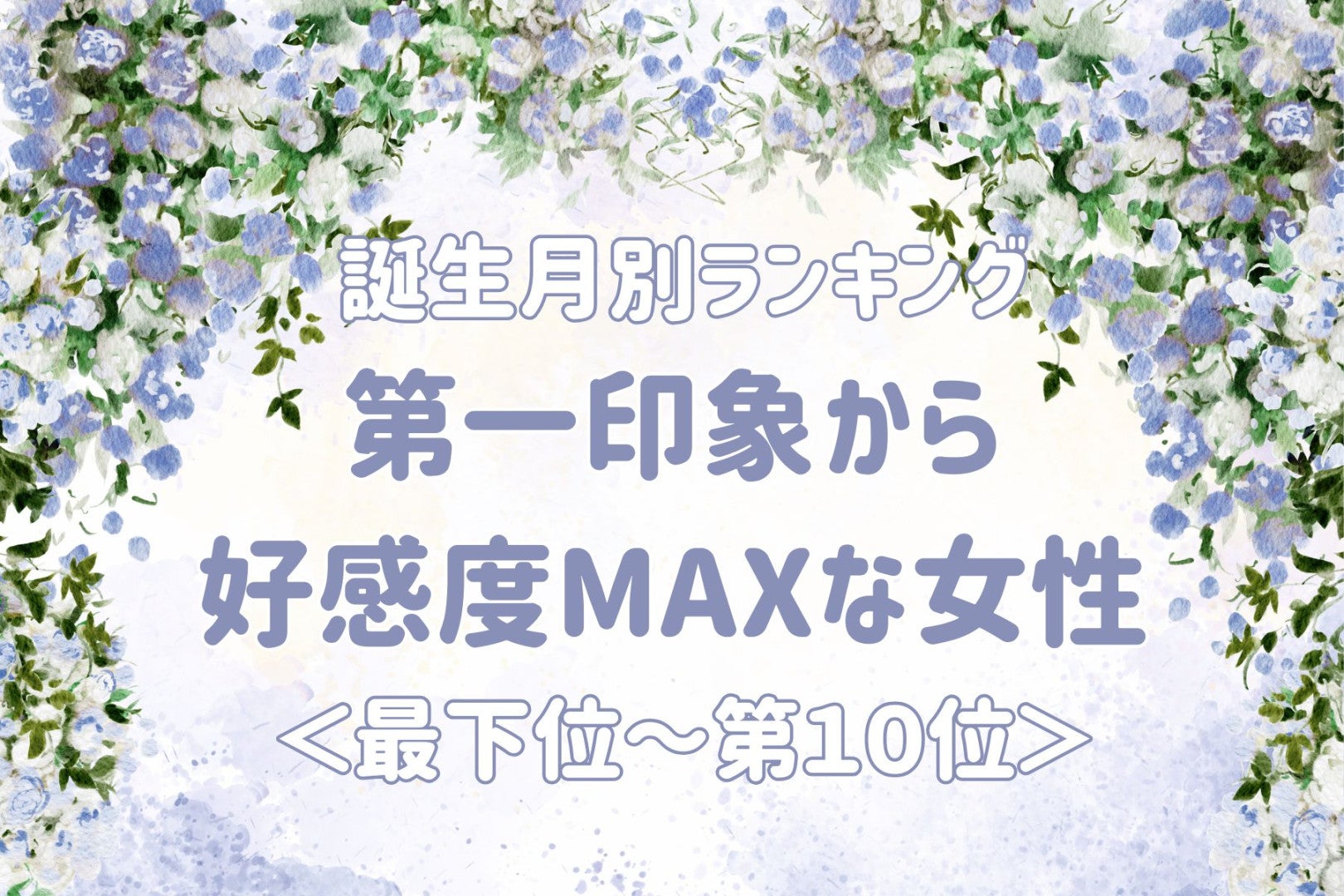 【誕生月別】第一印象から好感度MAXな女性ランキング＜最下位～第１０位＞