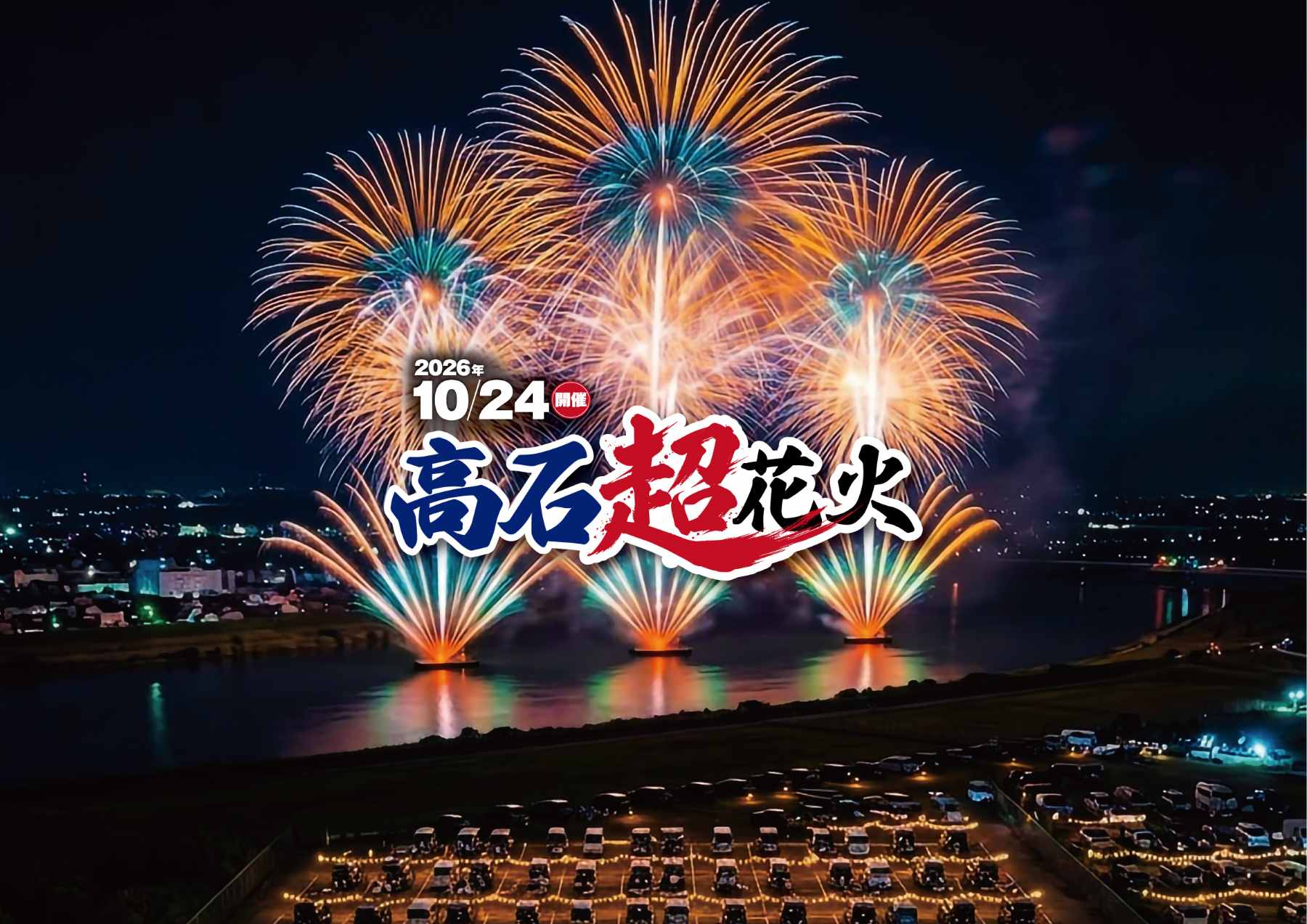 【大阪・堺】西日本最大級の約25,000発を打ち上げ！ 「高石超花火」の観覧チケットが販売中