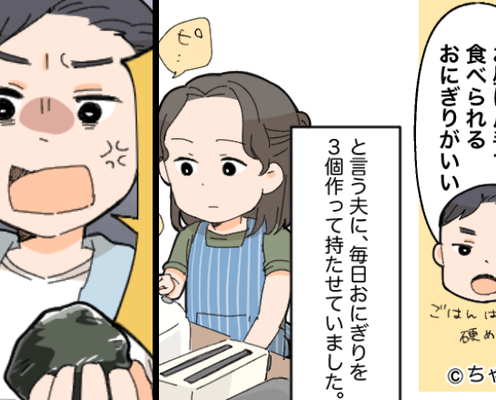 夫の要望で…毎朝“3つ”も『おにぎり』を握る妻。しかし夫が帰宅後「これからは毎日…」妻が“激怒”したワケ。