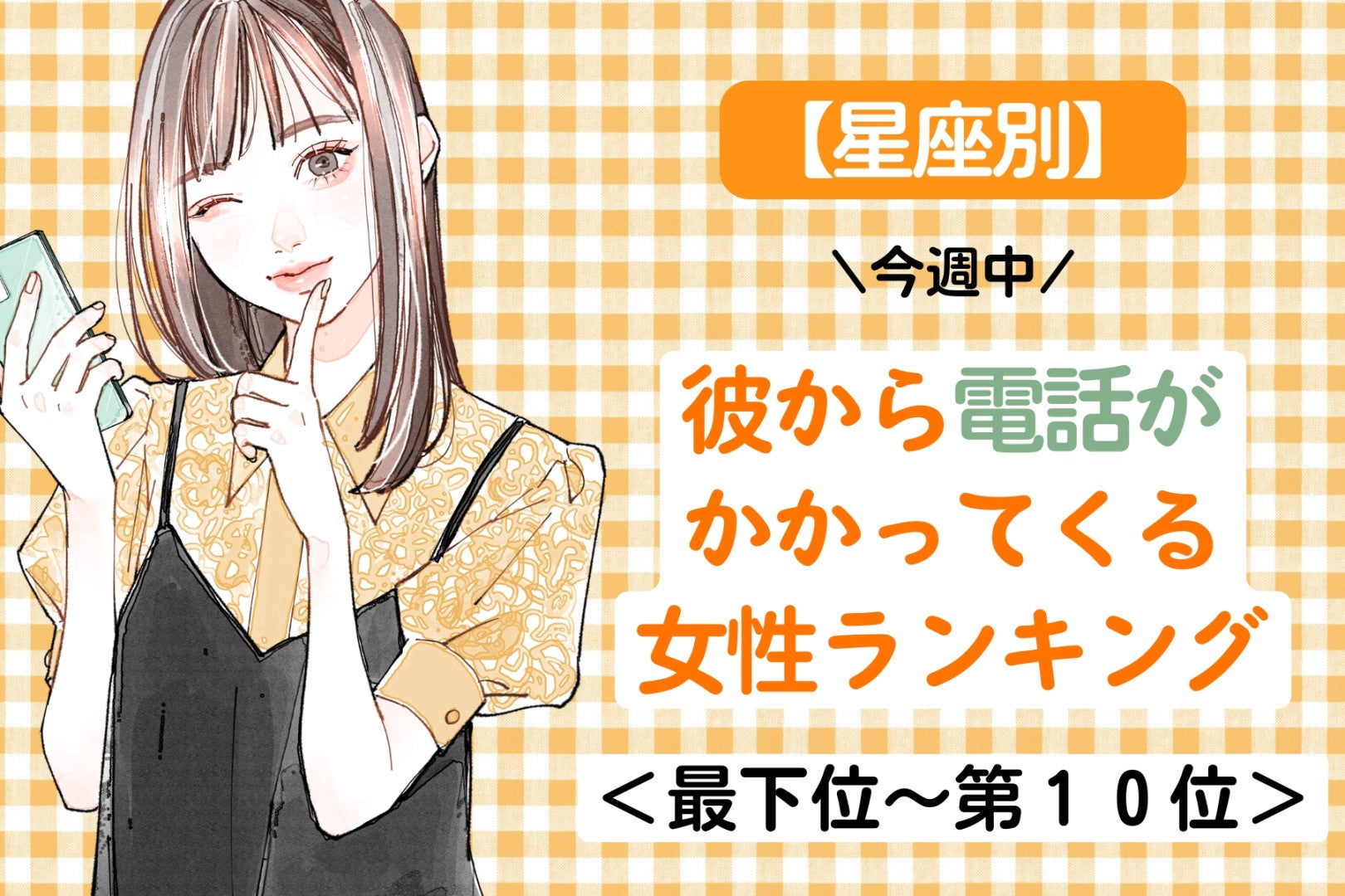 【星座別】今週中、彼から電話が来る女性ランキング＜最下位～第１０位＞