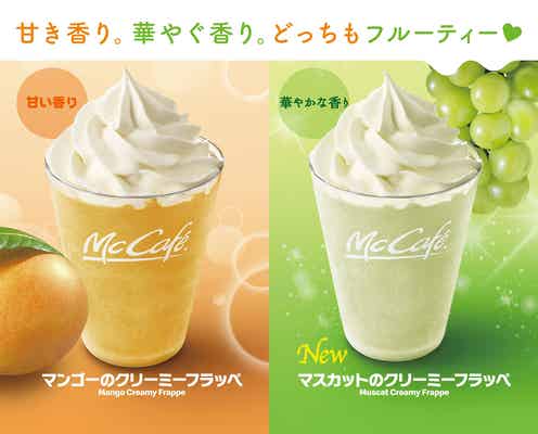 マックカフェ「マスカットのクリーミーフラッペ」「マンゴーのクリーミーフラッペ」夏だけのフルーティーな味わい