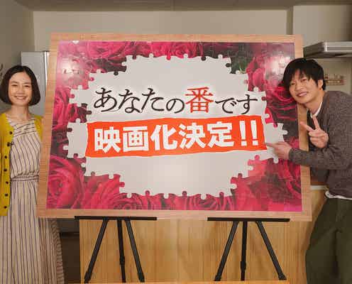 「あなたの番です」2021年12月に映画化決定 原田知世&田中圭W主演で描く“パラレルワールド”