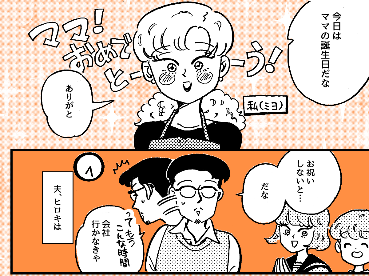 1-1-1fix私の誕生日の段取りが悪い夫