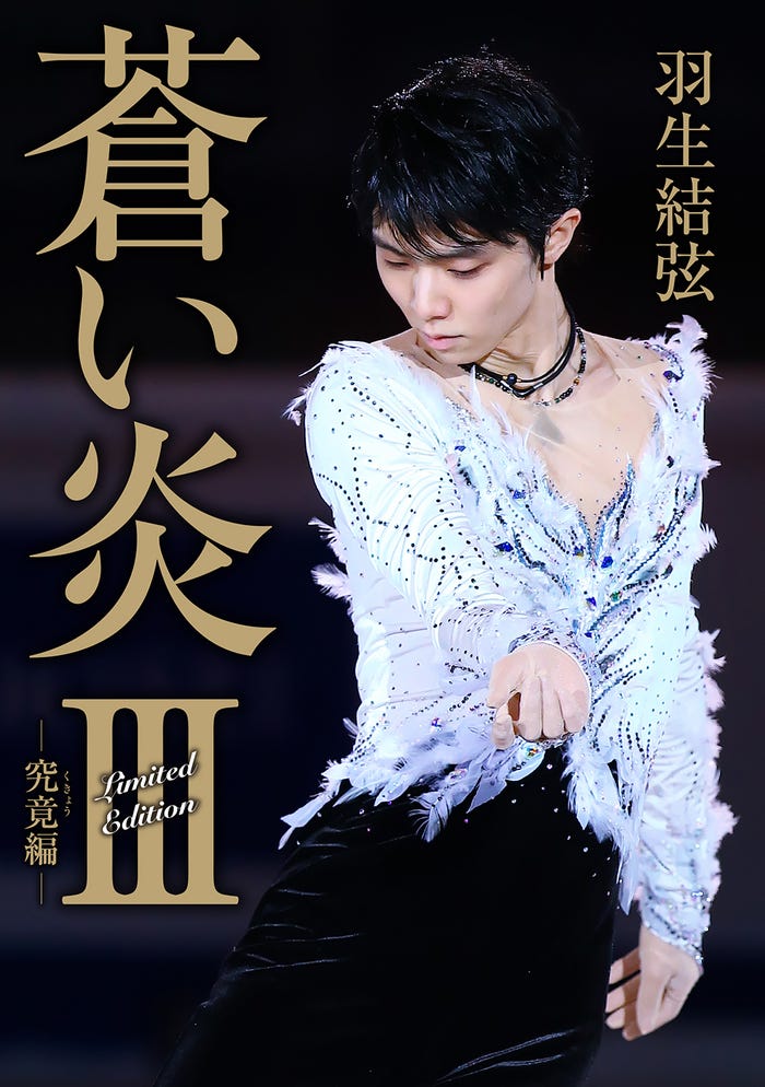羽生結弦/「蒼い炎3-究竟編-」限定版表紙(画像提供:扶桑社)