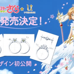 「カードキャプターさくら」の世界が広がる♪ 新作婚約指輪の発売が決定!