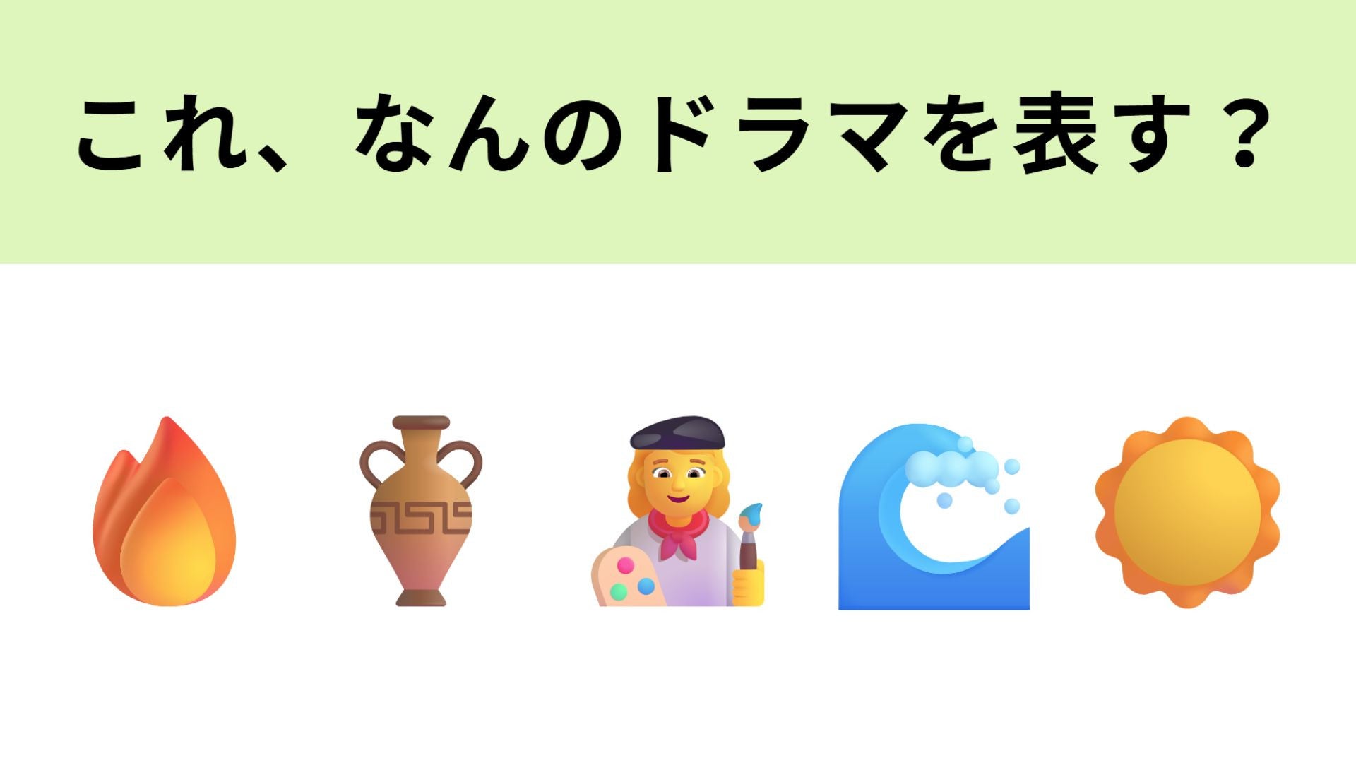 【脳トレ】この絵文字が表すドラマは？滋賀県を舞台にした作品です...！