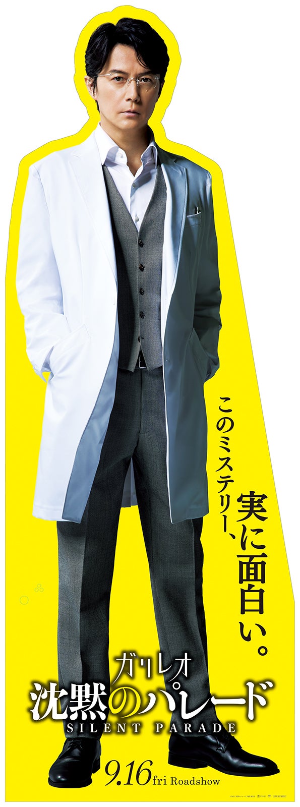 福山雅治スタンディ画像 （C）2022「沈黙のパレード」製作委員会