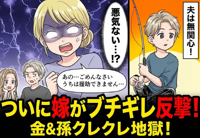 「うちの子の学費援助して」義姉が金銭の強要！？しかし後日⇒義母の【痛烈な一撃】で…嫁の逆転勝利！