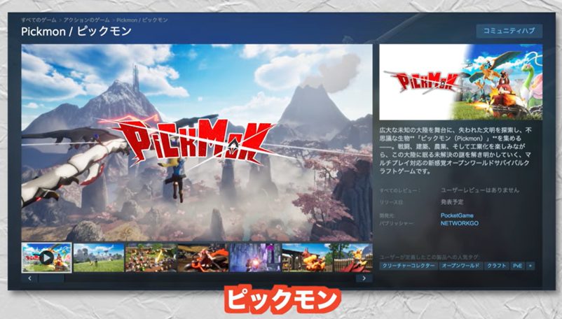 「任天堂は激怒⁉」ポケモン＆パルワールド酷似ゲーム「ピックモン」に衝撃