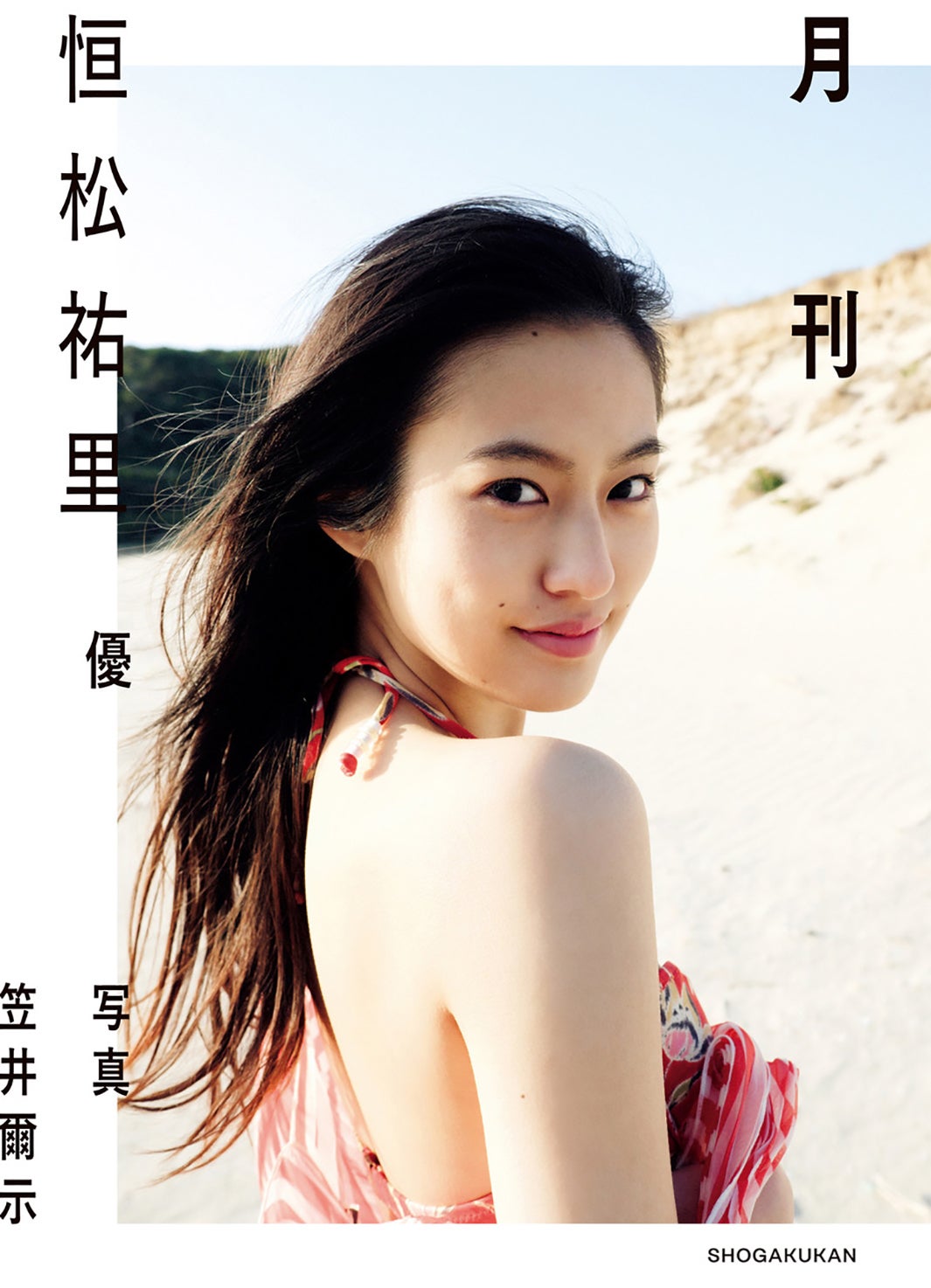 『月刊 恒松祐里 優』（C）笠井爾示・小学館