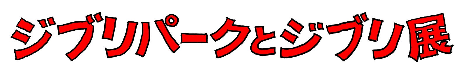 「ジブリパークとジブリ展」（C）Studio Ghibli