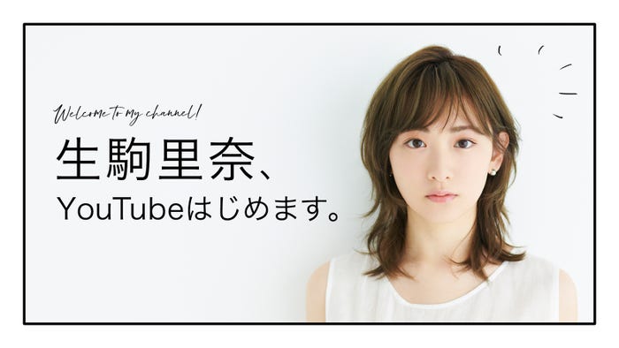 生駒里奈“IKOMACHANNEL”(提供写真)