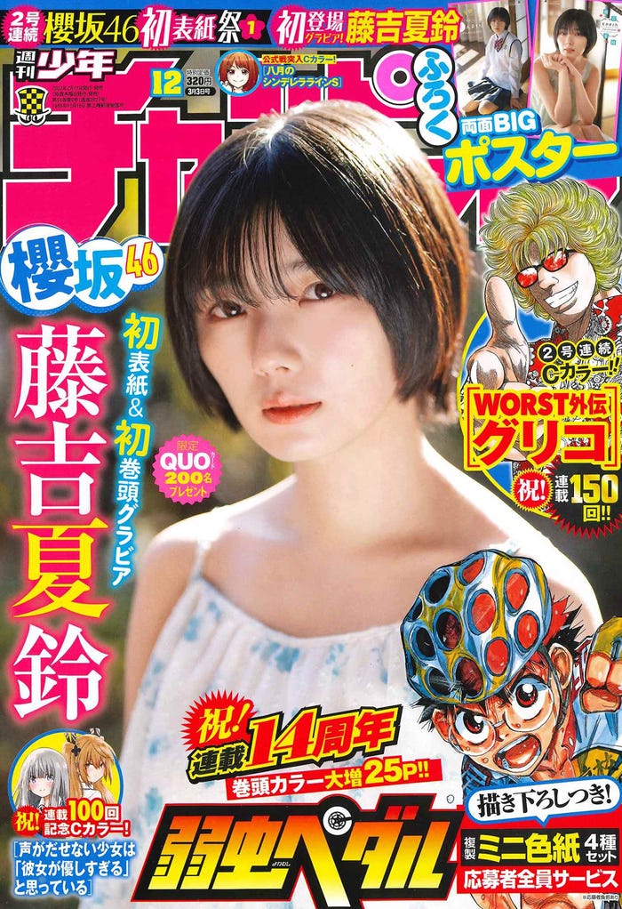 「週刊少年チャンピオン」12号(2月17日発売)表紙:藤吉夏鈴(画像提供:秋田書店)