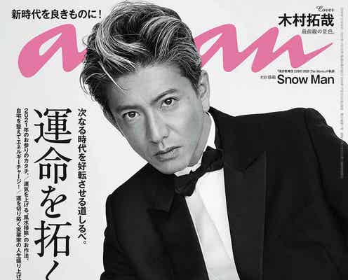 木村拓哉、スタイリッシュな髪色&貫禄のタキシード姿で「anan」表紙