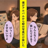 アルバムの駅の写真を抜いたのは僕でした。言えない理由のせいで、彼女を不安にさせていた数週間