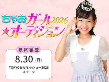 山田杏奈ら輩出の「ちゃおガール2026★オーディション」が「TOKYOおもちゃショー」のステージでグランプリ決定