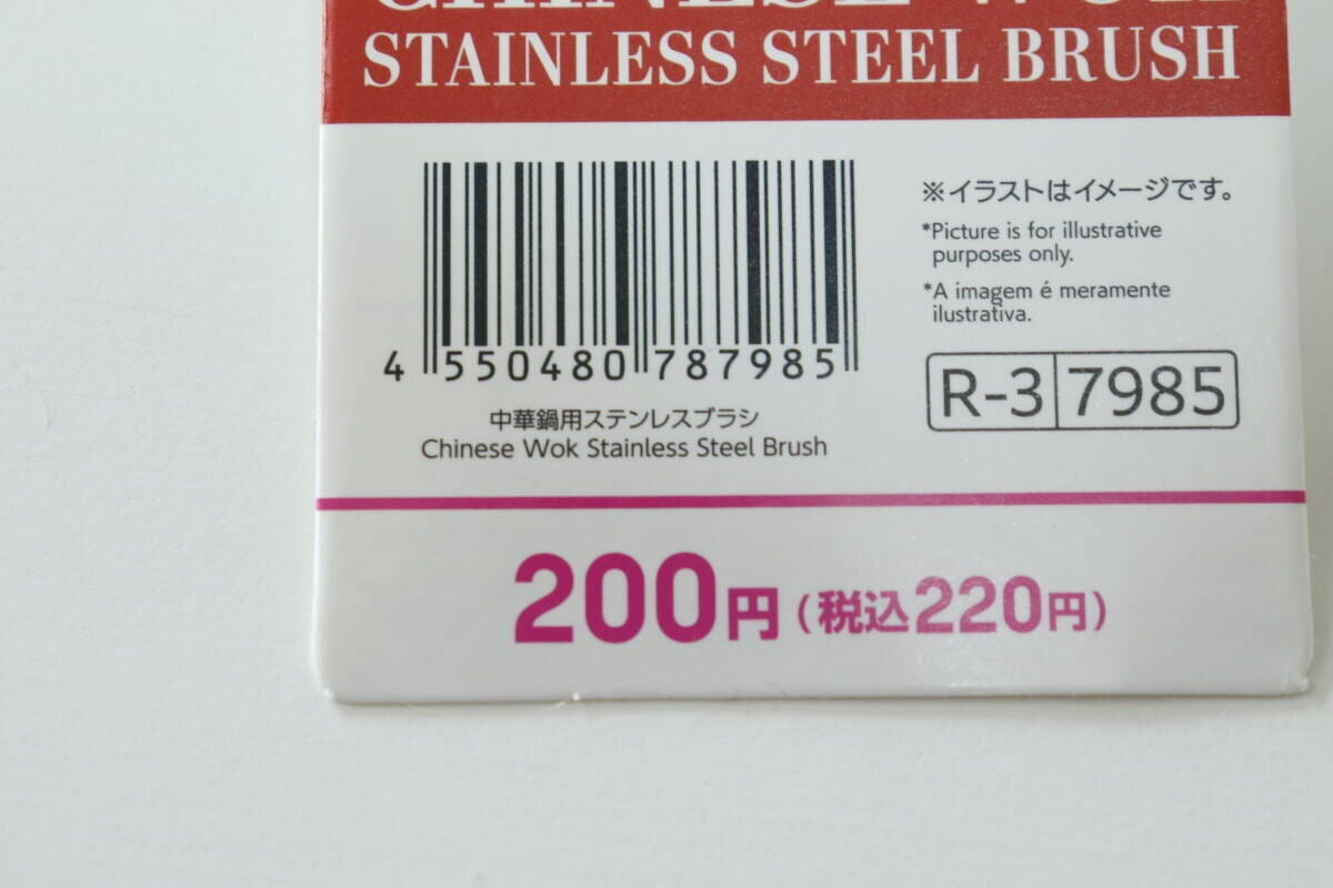 ダイソー中華鍋用ステンレスブラシの価格とJANコード ダイソー中華鍋用ステンレスブラシの価格とJANコード