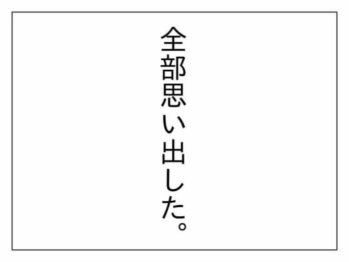 全部思い出した……