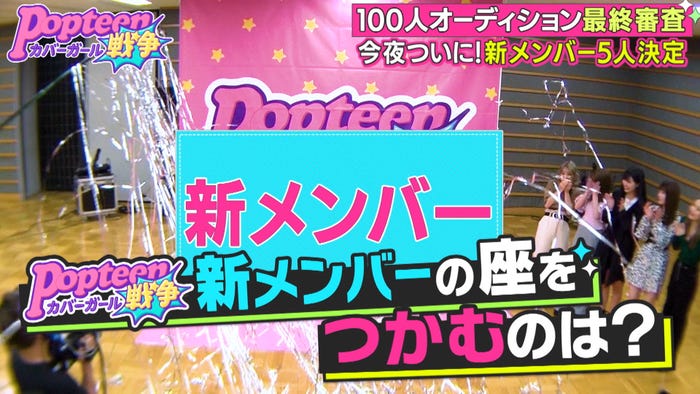 新メンバー決定/「第2次Popteenカバーガール戦争」(C)AbemaTV