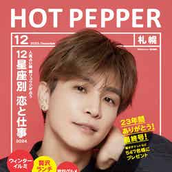 「HOT PEPPER」12月号 札幌エリア（11月24日発行）表紙：岩田剛典（提供写真）