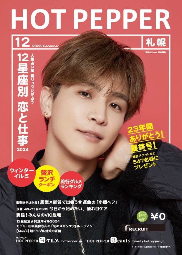「HOT PEPPER」12月号 札幌エリア(11月24日発行)表紙:岩田剛典(提供写真)