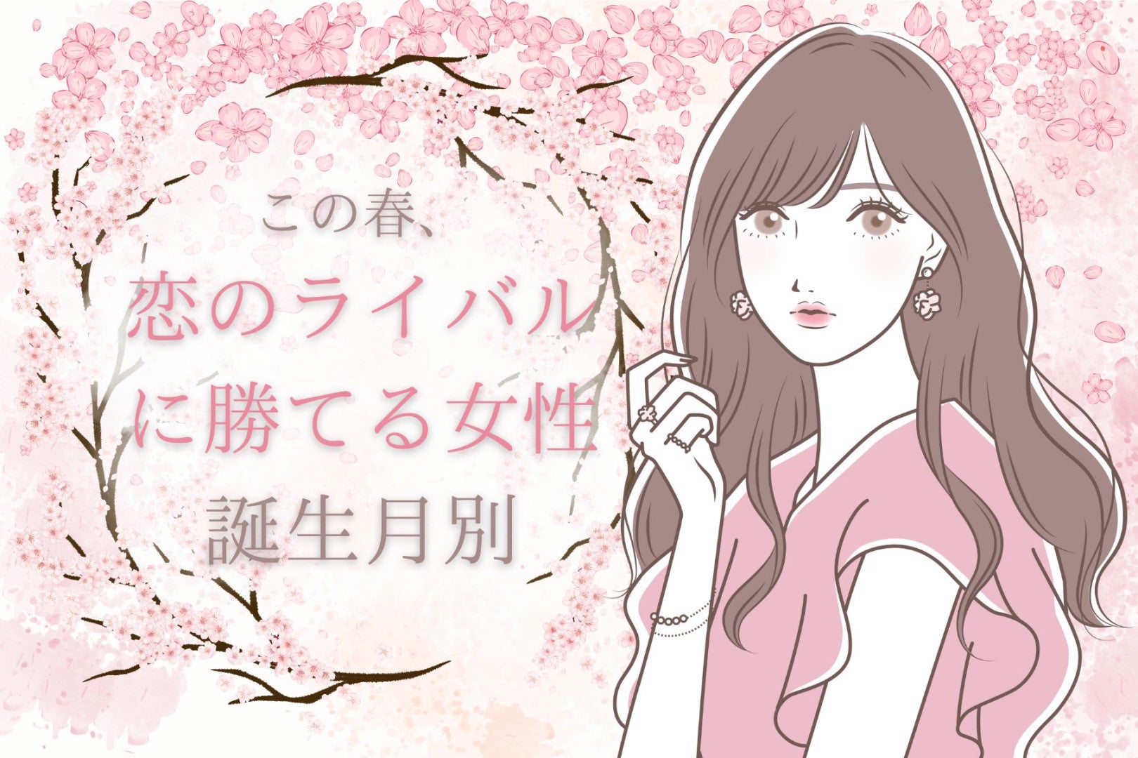 【誕生月別】この春、恋のライバルに勝てる女性ランキング＜第１位～第３位＞