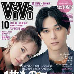 「ViVi」10月号（8月23日発売／講談社）表紙：吉沢亮、emma（提供画像）