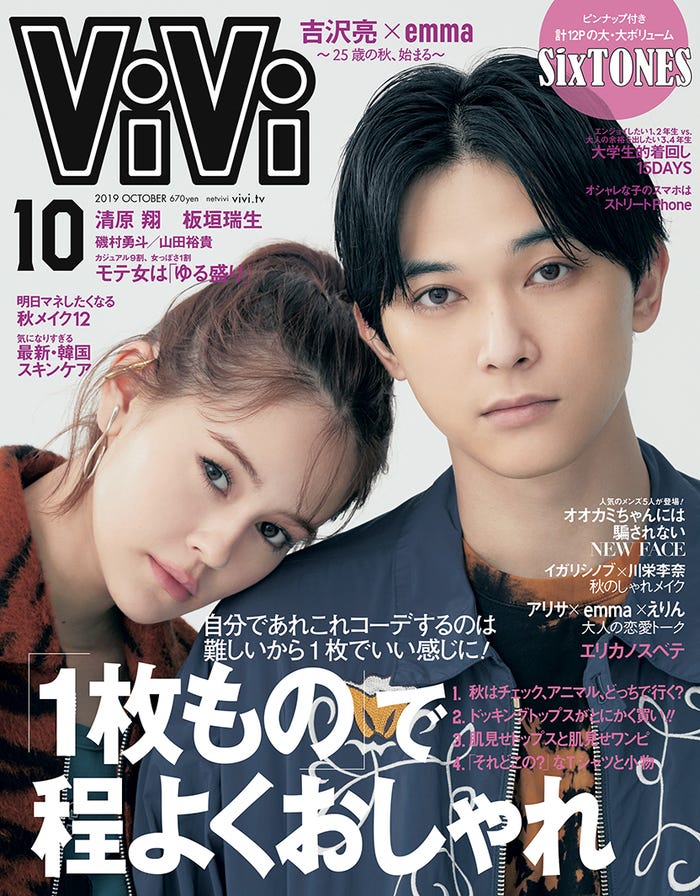 「ViVi」10月号(8月23日発売/講談社)表紙:吉沢亮、emma(提供画像)