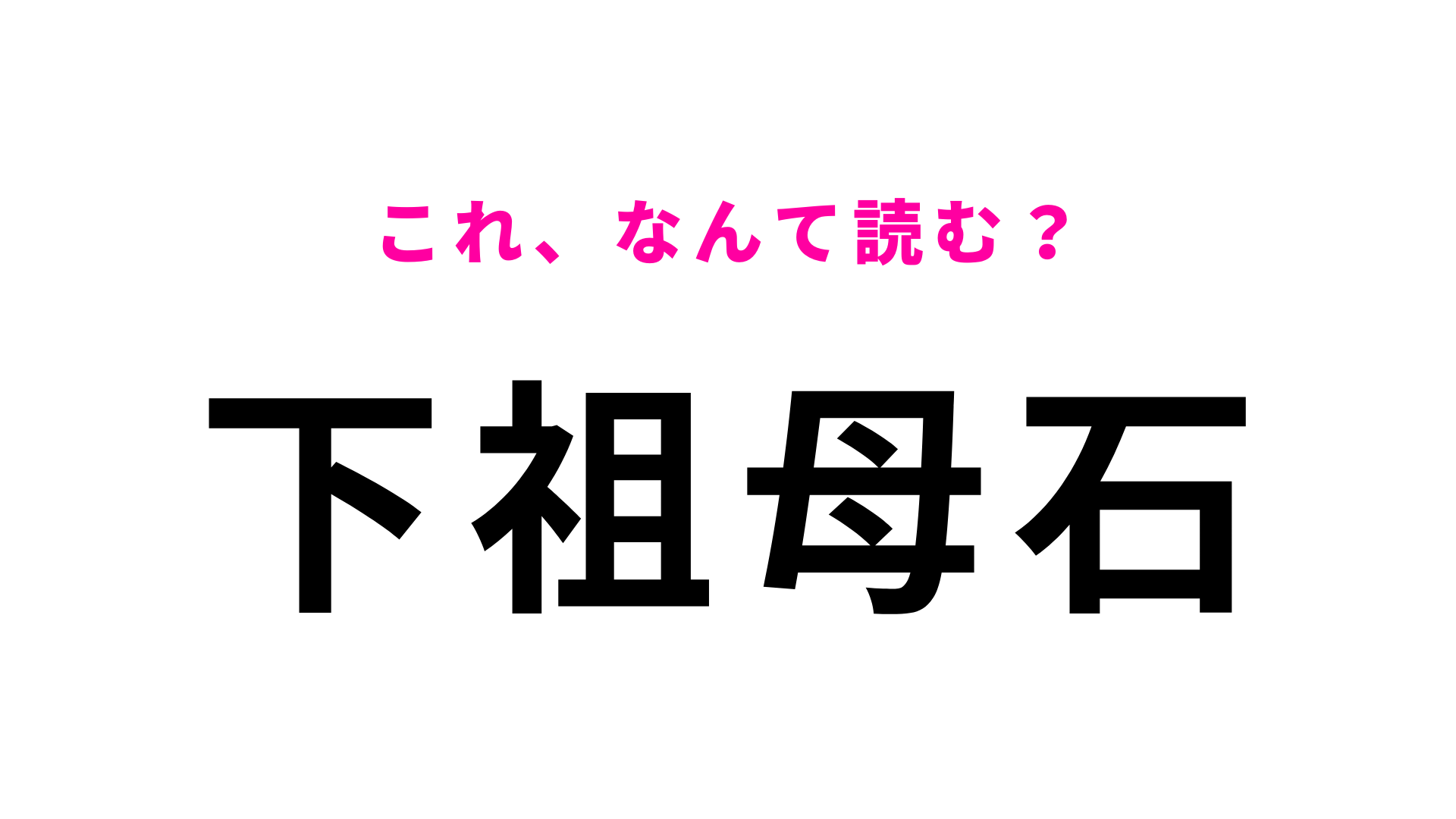 「下祖母石」はなんて読む？「祖母」の読み方がポイント♡